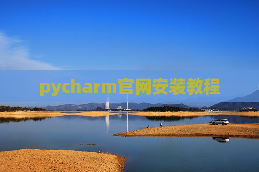 pycharm官网安装教程 pycharm官网安装教程